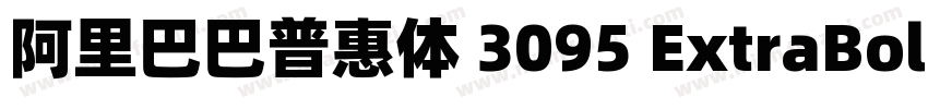 阿里巴巴普惠体 3095 ExtraBold字体转换